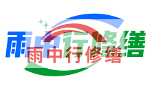 聊城雨季防潮必看！地下室漏水选雨中行修缮，20 年专业守护干爽生活